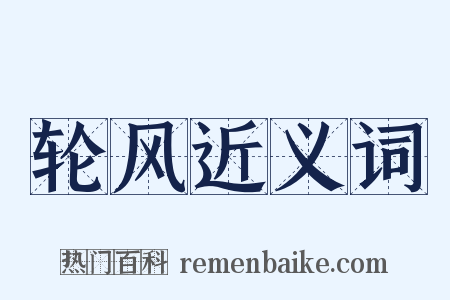 轮风近义词是什么意思的图片